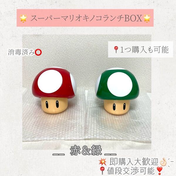 スーパーマリオ キノコ ランチBOX 2個セット