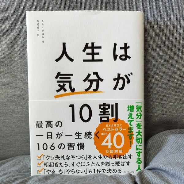 人生は気分が10割 最高の一日が一生続く106の習慣 キムダスル/著 岡崎暢子/訳