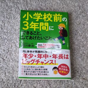 小学校前の3年間にできること、してあげたいこと 徳島発・1万2000人を教えた幼児教育のカリスマがすべて回答! 祖川泰治/著