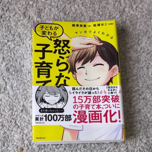 マンガでよくわかる子どもが変わる怒らない子育て (マンガでよくわかる) 嶋津良智/著 松浦はこ/漫画