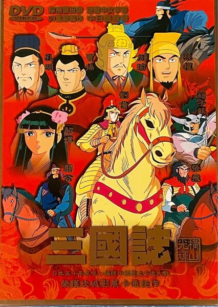 三国志 横山光輝 DVD ボックス全5巻セット