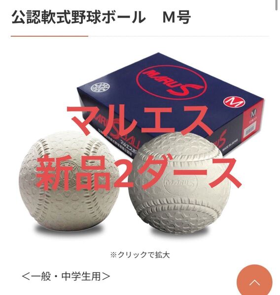 特価 新品M号球 24球 MARUS公認軟式野球ボール
