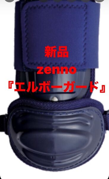 新品 zenno エルボーガード 高校野球対応