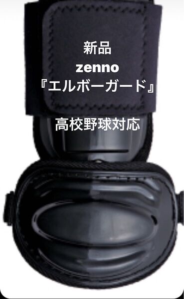 新品 zenno エルボーガード 高校野球対応