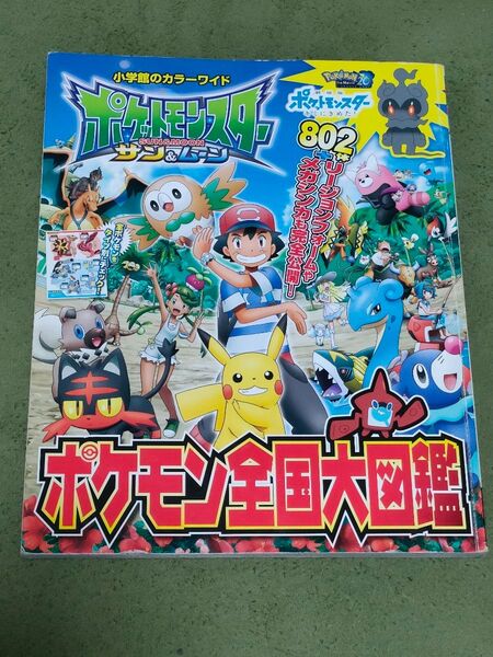 小学館カラーワイドポケットモンスターサン&ムーン ポケモン全国大図鑑図鑑