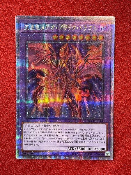遊戯王 流星竜メテオブラックドラゴン 25thシークレット クオシク