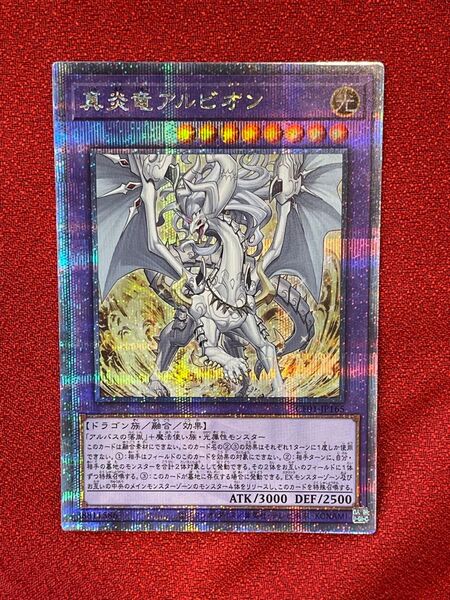 遊戯王 真炎竜アルビオン 25th クオシク