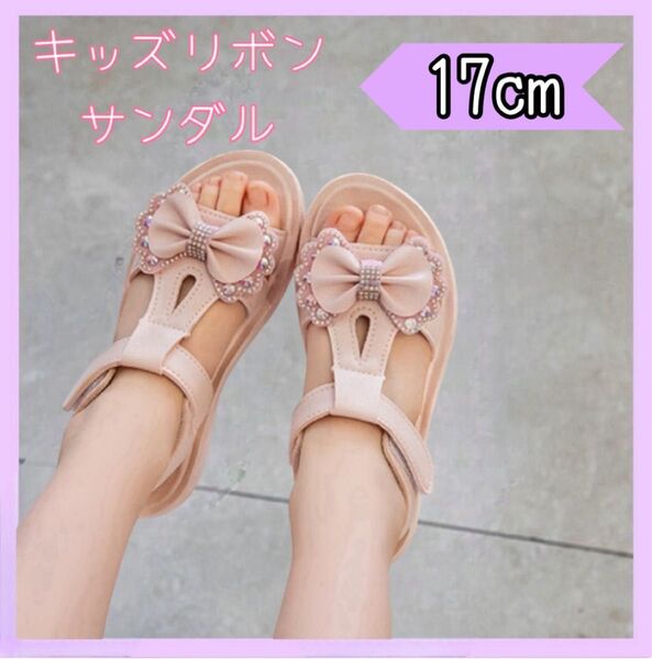 キッズ サンダル 17cm リボン キラキラ ピンク 女の子 プリンセス