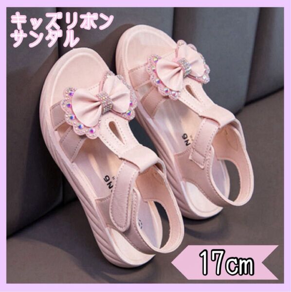 キッズ サンダル 17cm リボン キラキラ ピンク 女の子 プリンセス