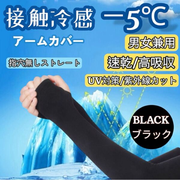 レディース メンズ アームカバー 冷感 UVカット ブラック 男女兼用 速乾