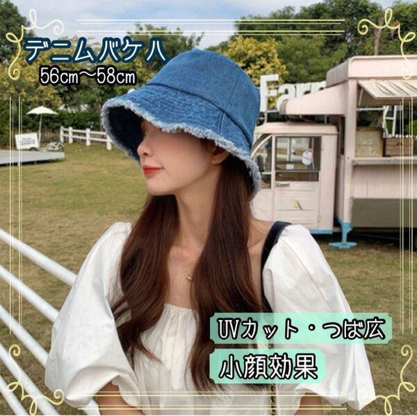 デニム バケットハット バケハ 帽子 日避け UV 夏 ブルー 紫外線対策 小顔