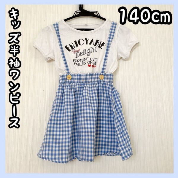 キッズ服 半袖 チェック柄 ワンピース 女の子 140cm 春服 夏服