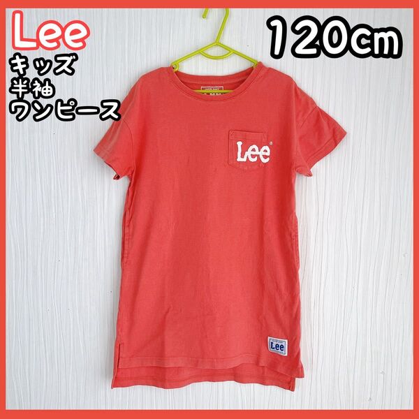 Lee キッズ服 半袖 ワンピース Tシャツ 女の子 120cm 春服 夏服
