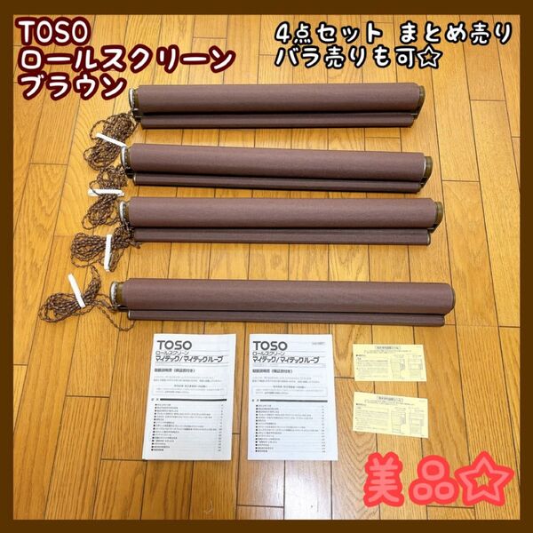 TOSO ロールスクリーン 茶色 ブラウン まとめ売り ロールカーテン 美品
