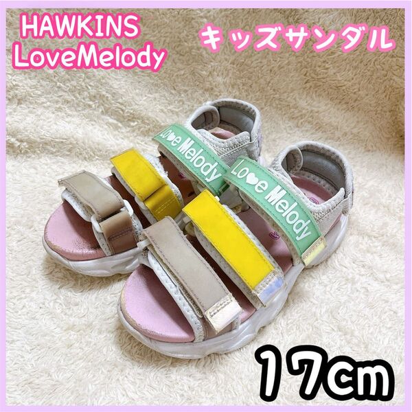 HAWKINS LoveMelodyキッズサンダル 女の子 17cm ベルト付き