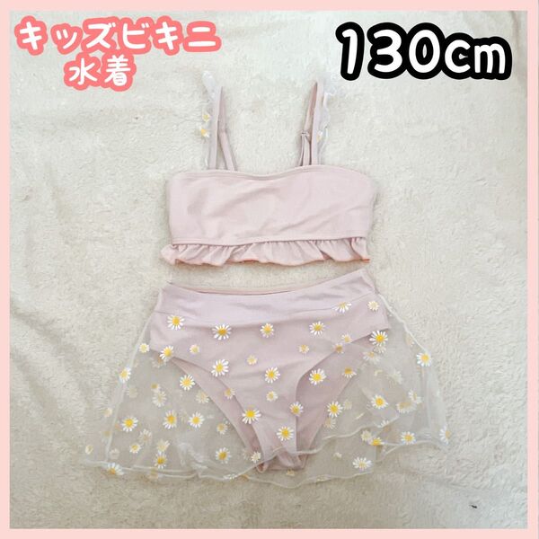 キッズ 水着 ビキニ ピンク 130cm 女の子 レース 花柄 セパレート