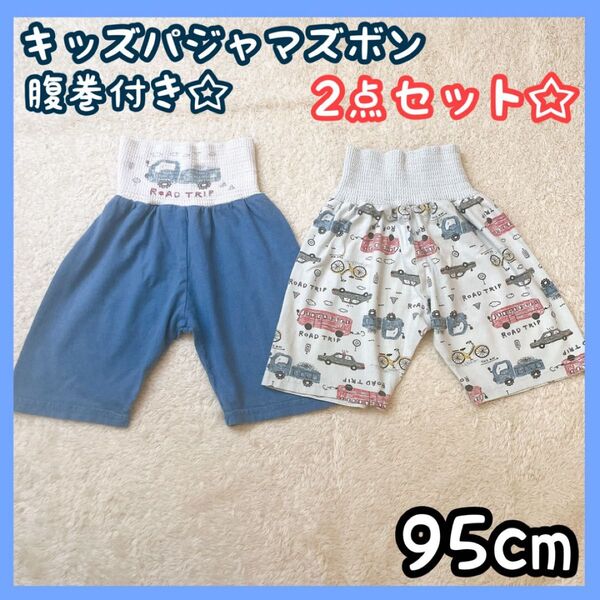 キッズパジャマ ズボン 腹巻付き 男の子 95cm 車 まとめ売り 夏服