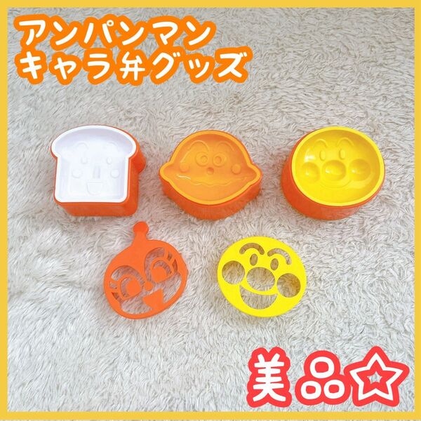 アンパンマン お弁当 グッズ キャラ弁 ふりかけプレート 型抜き おにぎり