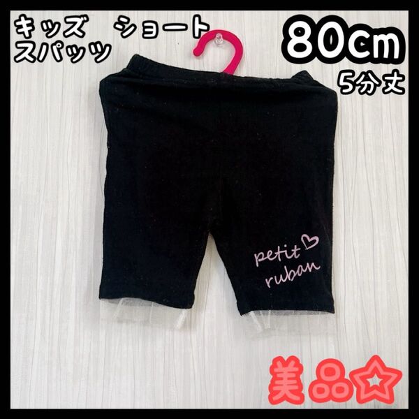 子供服 80cm 女の子 黒 ショート スパッツ 5分丈 レース付き 美品