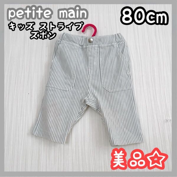 petitmain 男の子 キッズ服 ストライプ ズボン 80cm 春服 夏服