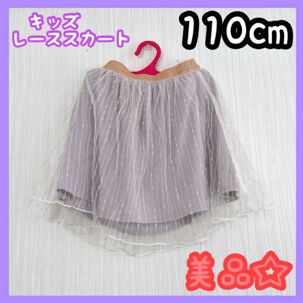 キッズ服 女の子 レース スカート パープル 110cm 春服 夏服 美品