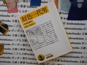 岩波文庫　黄no.204-1 好色一代男　井原西鶴　横山重 文学小説　古典　日本名作