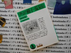 岩波文庫　緑no.81-1 伊豆の踊子／温泉宿　他四篇　川端康成　 文学小説　古典　日本名作