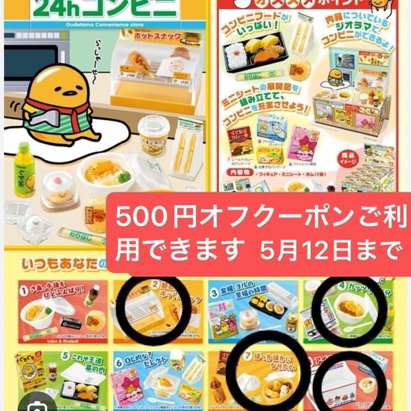 ぐでたま24hコンビニ リーメント4種最終