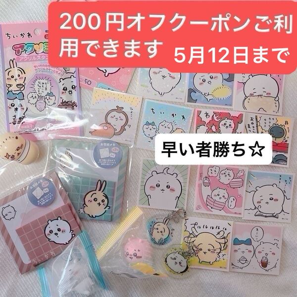 今日限り400円オフ!あちいかわセット早い者勝ち☆200円オフクーポンご利用できます5月12日まで