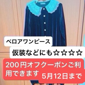 お嬢様風ベロアワンピース200円オフクーポンご利用できます