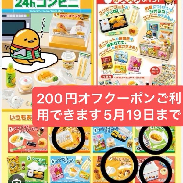 ぐでたま24hコンビニ リーメント4種最終