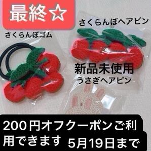 最終赤字覚悟!さくらんぼ&うさぎ レース編み ヘアゴム、ピン200円オフクーポンご利用できます