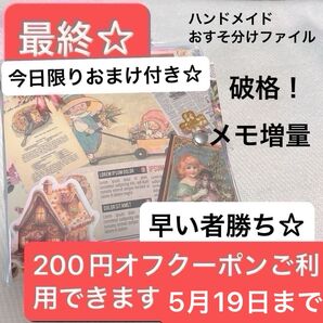最終今日限り200円引き/最終破格赤字覚悟おすそ分けファイル200円オフクーポンご利用できます5月19日まで