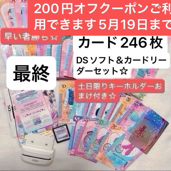オシャレ魔女 ラブandベリーカード246枚and DSソフト&カードリーダーおまとめセット最終