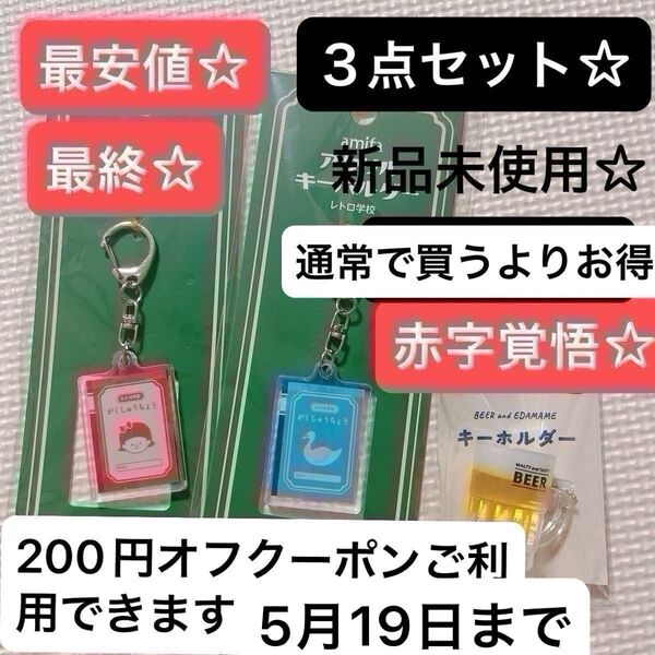 最終200円オフクーポンご利用できます5月19日までレトロ学校アクリルキーホルダー2点+ビールチャームセット