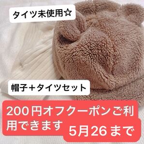 帽子+タイツセット