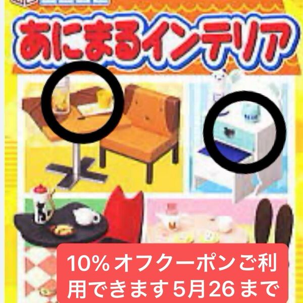 あにまるインテリア2種セットメガハウス どうぶつシリーズ インテリア リーメント