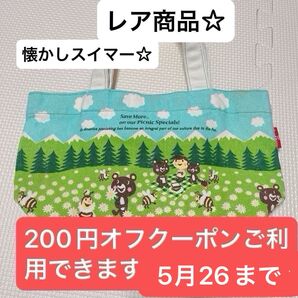 スイマーハンドバッグ