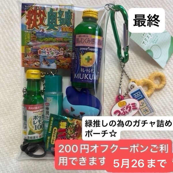 緑推しの為のガチャ詰めポーチセット200円オフクーポンご利用できます5月26日まで最終