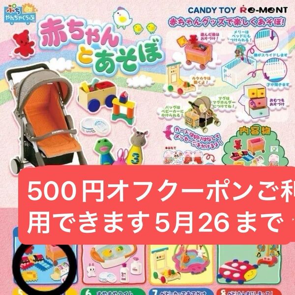 超希少!ぷちやんちゃくらぶ赤ちゃんとあそぼ1おかたづけたいへん!