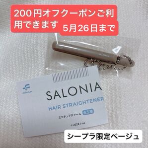 SALONIA サロニア ミニチュアチャームシープラ限定ベージュ