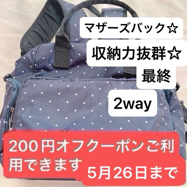 マザーズバック2way収納抜群200円オフクーポンご利用できます最終