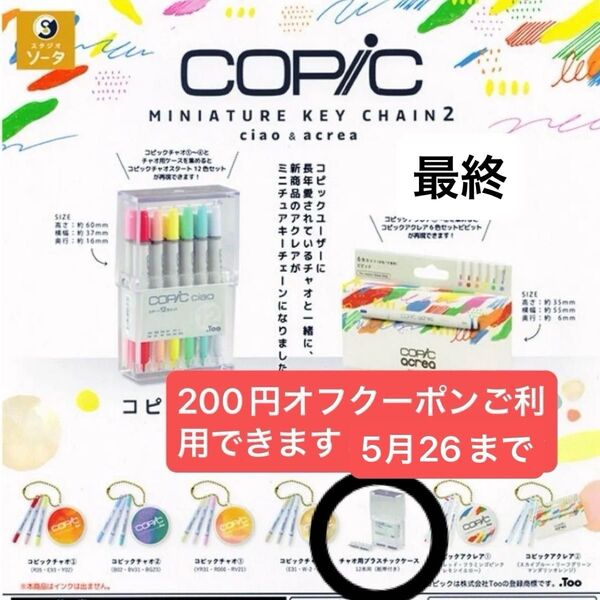 コピックミニチュアキーチェーン2 チャオ&アクレア プラスチックケース最終