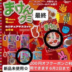 まけんグミミニチュアマスコット2種最終