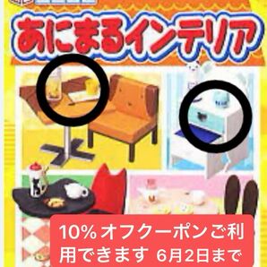 あにまるインテリア2種セットメガハウス どうぶつシリーズ インテリア リーメント