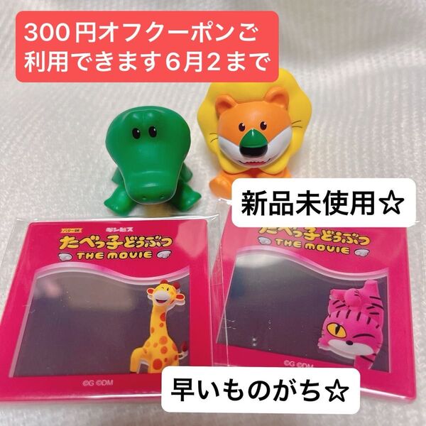 映画 たべっ子どうぶつ THE MOVIE 入場者特典 ライオンくんワニくんミニフィギュア+ペタミラー2種