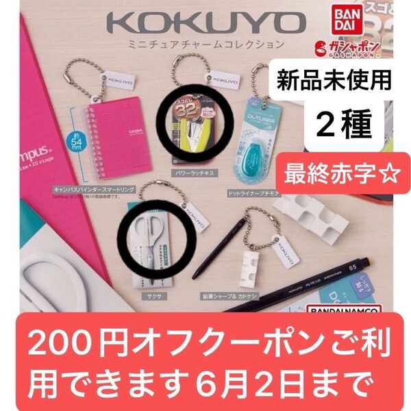 KOKUYOミニチュアチャームコレクション2種最終