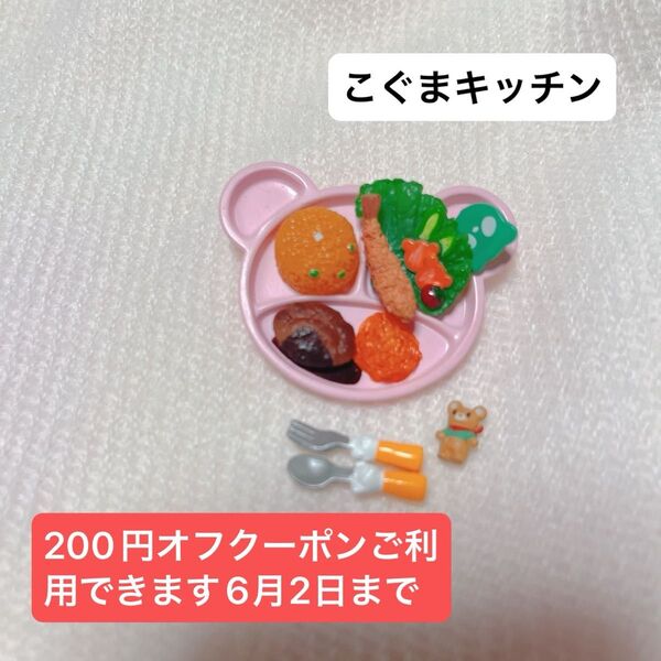 ぷちサンプルシリーズリーメント新色こぐまキッチンメガハウス キッズプレートセット
