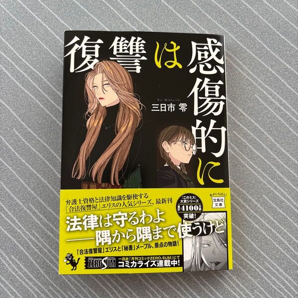 復讐は感傷的に 三日市 零