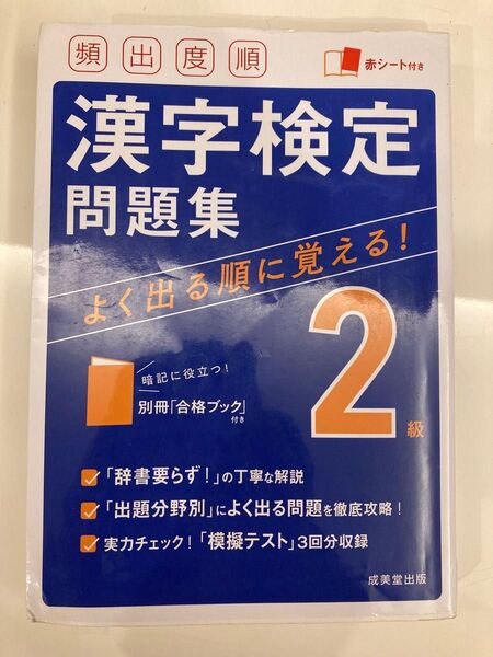 漢字検定問題集 2級 成美堂出版